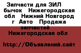  Запчасти для ЗИЛ 5301 бычок - Нижегородская обл., Нижний Новгород г. Авто » Продажа запчастей   . Нижегородская обл.